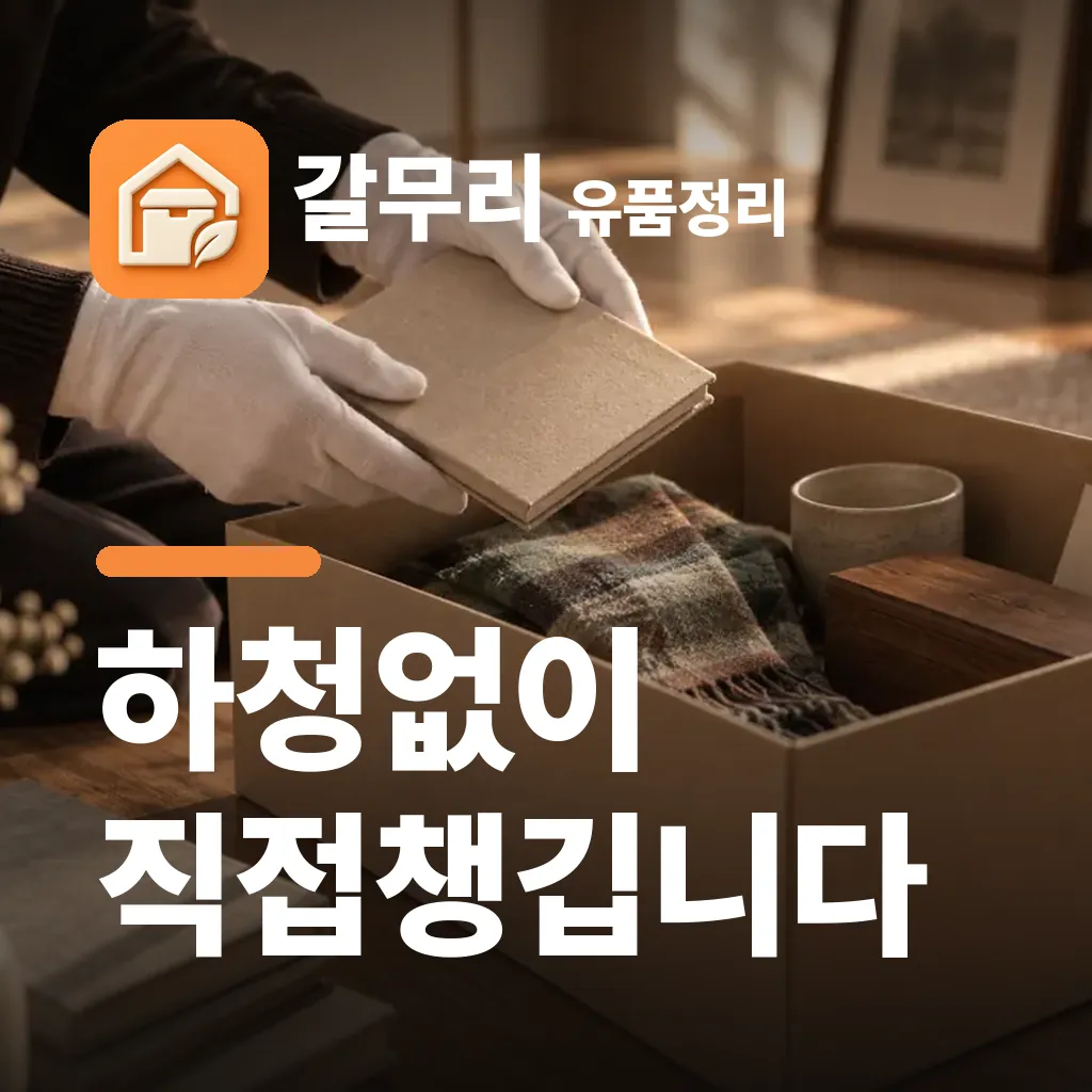 갈무리 유품정리 — 하청없이 직접챙깁니다